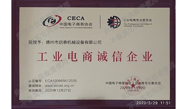工業(yè)電商誠(chéng)信企業(yè)